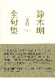 鈴木明全句集「今日」