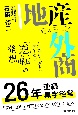 地産外商　起業から成功へ突き進む「逆転」の発想