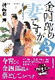 金四郎の妻ですが　長編時代小説書下ろし（3）