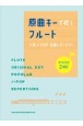 原曲キーで吹く♪フルート人気JーPOP・定番レパートリー（カラオケCD2枚付）