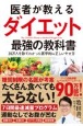 医者が教えるダイエット最強の教科書　20万人を診てわかった医学的に正しいやせ方