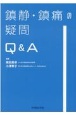 鎮静・鎮痛の疑問Q＆A