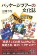 パッケージツアーの文化誌