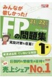 みんなが欲しかった！FPの問題集1級　2021ー2022年版