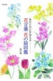 あなたの心を伝える花言葉花の絵図鑑