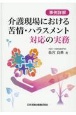 事例詳解介護現場における苦情・ハラスメント対応の実務