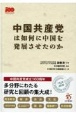 中国共産党は如何に中国を発展させたのか