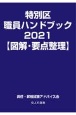 特別区職員ハンドブック【図解・要点整理】　2021