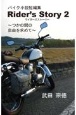 Rider’s　Story　つかの間の自由を求めて（2）