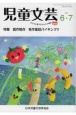 児童文芸　特集：創作競作名作童話バイキング！！　2021年6・7月号　子どもを愛するみんなの雑誌