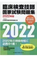 臨床検査技師国家試験問題集　第64ー67回国家試験問題・マークシートPDF付　2022年版