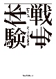 戦争体験　一九七〇年への遺書