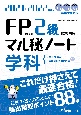 FP技能検定2級試験対策マル秘ノート〈学科〉　2021ー2022年度版　試験の達人がまとめた88項