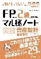 FP技能検定2級試験対策マル秘ノート〈実技・資産設計提案業務〉　2021ー2022年度版　試験の達人がまとめた29項