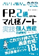 FP技能検定2級試験対策マル秘ノート〈実技・個人資産相談業務〉　2021ー2022年度版　試験の達人がまとめた18項