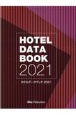 ホテルデータブック　2021