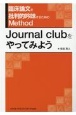 臨床論文を批判的吟味するためのMethod　Journal　clubをやってみよう