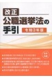 改正公職選挙法の手引　令和3年版