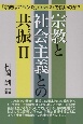 宗教と社会主義との共振（2）