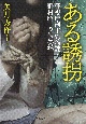 ある誘拐　警視庁刑事総務課・野村昭一の備忘録