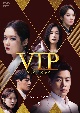 VIP－迷路の始まり－　DVD－BOX2  