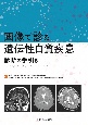 画像で診る遺伝性白質疾患診断の手引き