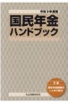 国民年金ハンドブック　令和3年度版　付録　厚生年金保険のしくみと給付