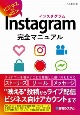 Instagram完全マニュアル