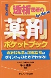 透析患者の薬剤ポケットブック　適正投与量＆服薬指導のポイントがひとめでわかる！　改訂3版