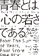 青春とは、心の若さである。