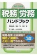 税務・労務ハンドブック　令和3年版