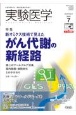 実験医学　39－11　2021．7　生命を科学する　明日の医療を切り拓く