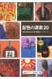 配色の源泉20