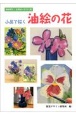 小品で描く油絵の花