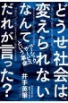 どうせ社会は変えられないなんてだれが言った？　ベーシックサービスという革命