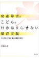 発達障害のこどもを行き詰まらせない保育実践　すべてのこどもに通じる理解と対応