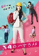 高嶺のハナさん　DVD－BOX  