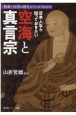 日本人なら知っておきたい空海と真言宗　教義と宗派の歴史がスッキリわかる