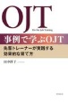 事例で学ぶOJT　先輩トレーナーが実践する効果的な育て方