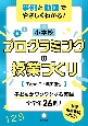 事例と動画でやさしくわかる！小学校プログラミングの授業づくり