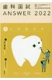 歯科国試ANSWER　小児歯科学　2022　82回〜114回過去33年間歯科医師国家試験問題解（7）