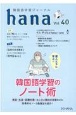 hana　韓国語学習ジャーナル　CD付（40）