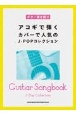 アコギで弾くカバーで人気のJーPOPコレクション