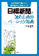 日経新聞を読むためのベーシック知識　金融機関で働く人がまず押さえておくべき