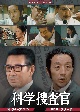 田中邦衛さん追悼企画　科学捜査官　コレクターズDVD　＜HDリマスター版＞　【昭和の名作ライブラリー　第93集】  