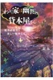 わが家は幽世の貸本屋さん　残月の告白と妖しい秘めごと