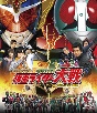 平成ライダー対昭和ライダー　仮面ライダー大戦　feat．スーパー戦隊  