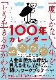 一度しかない人生を「どう生きるか」がわかる100年カレンダー