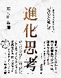 進化思考　生き残るコンセプトをつくる「変異と適応」