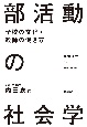 部活動の社会学　学校の文化・教師の働き方